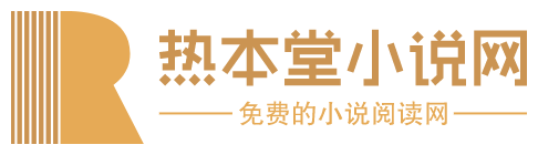 热本堂小说网